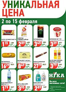 Акционные предложения в магазинах "Ника"!